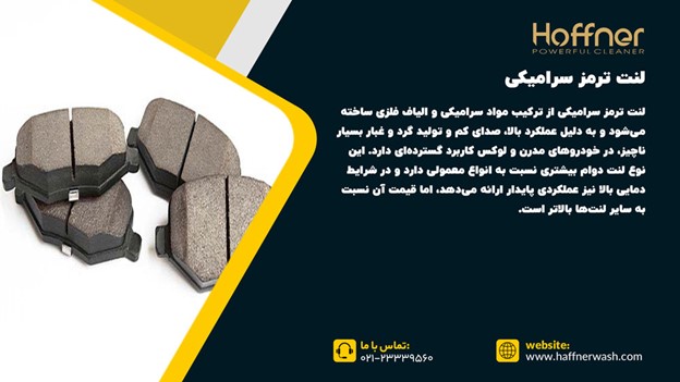لنت ترمز سرامیکی چیست