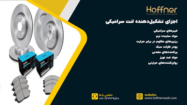 اجزای لنت سرامیکی