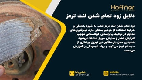دلایل زود تمام شدن لنت ترمز