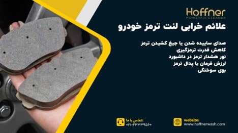 علائم خرابی لنت ترمز