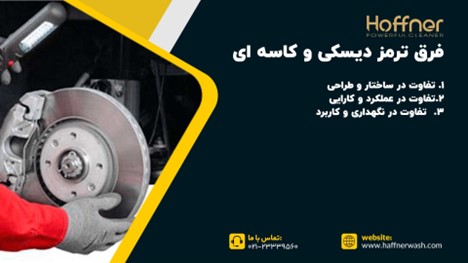 فرق ترمز دیسکی و کاسه ای