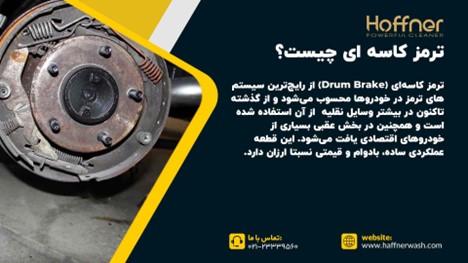 ترمز کاسه ای چیست