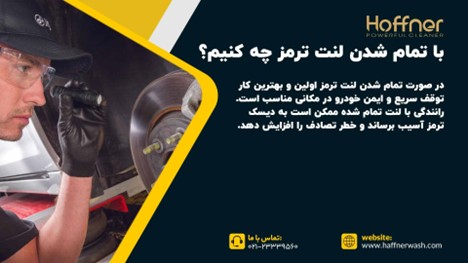 تمام شدن لنت ترمز ماشین