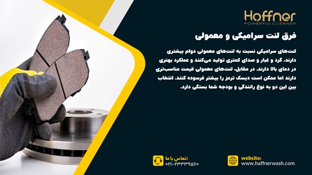 فرق لنت سرامیکی و معمولی