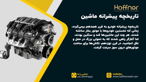 تاریخچه پیشرانه ماشین