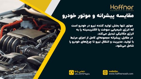 مقایسه پیشرانه و موتور ماشین