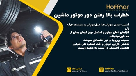 خطرات بالا رفتن دور موتور خودرو