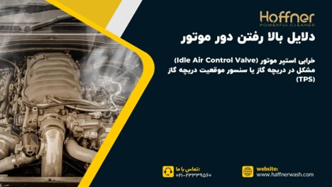 دلایل بالا رفتن دور موتور ماشین