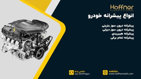 انواع پیشرانه خودرو