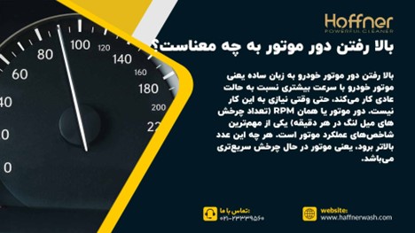 بالا رفتن دور موتور خودرو