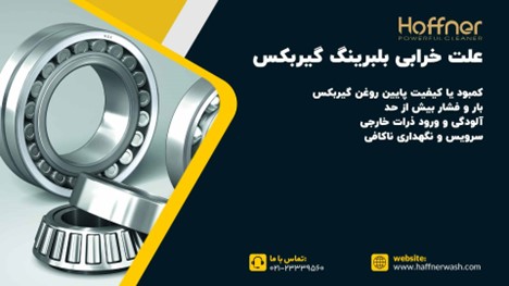 علت خرابی بلبرینگ گیربکس