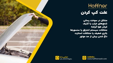 علت کپ کردن خودرو