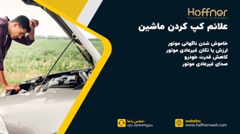 علائم کپ کردن ماشین