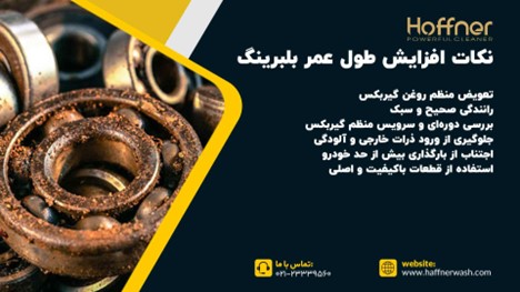 نکات افزایش طول عمر بلبرینگ گیربکس ماشین