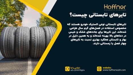 تایرهای تابستانی چیست