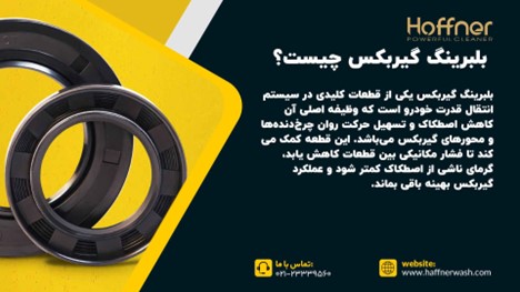 بلبرینگ گیربکس چیست