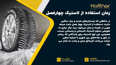 زمان استفاده از لاستیک چهار فصل