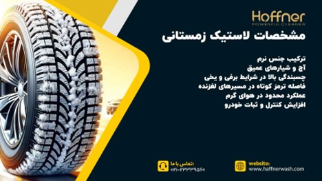 مشخصات لاستیک زمستانی