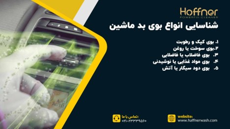 شناسایی انواع بوی بد ماشین