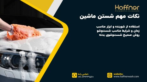 نکات شستن ماشین