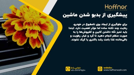 پیشگیری از بد بو شدن ماشین