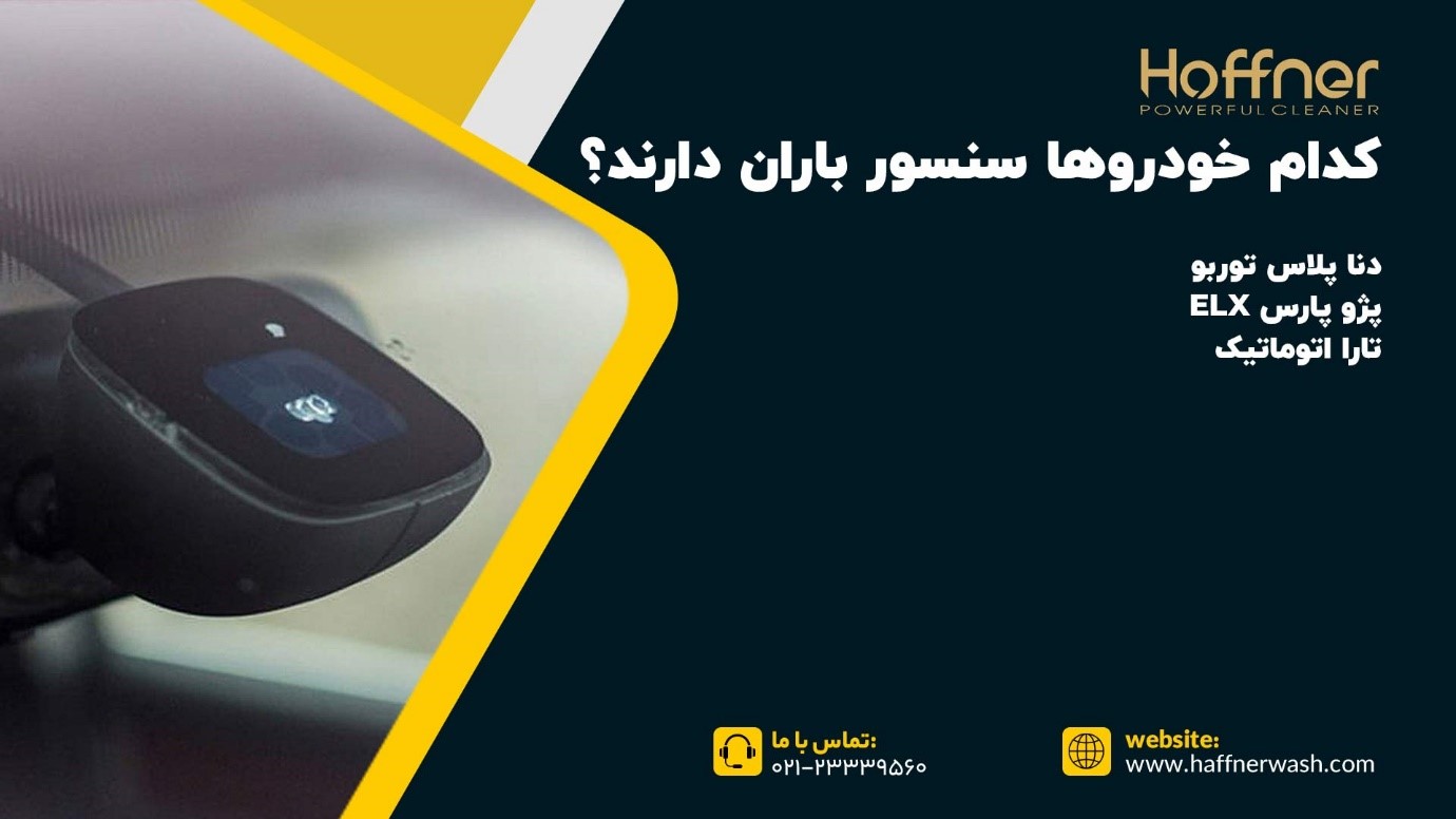 سنسور باران در ماشین