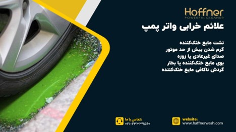 علائم خرابی واتر پمپ ماشین