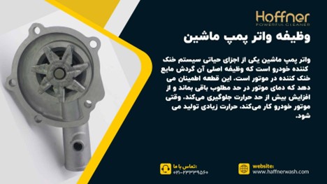 وظیفه واتر پمپ ماشین