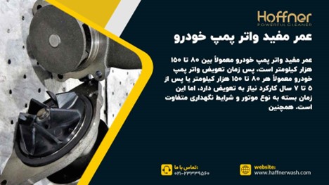 عمر مفید واتر پمپ ماشین