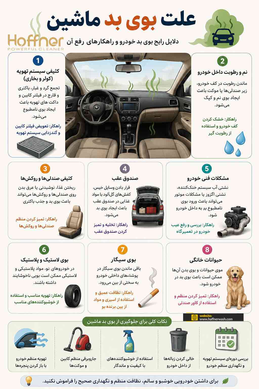 علت بوی بد ماشین