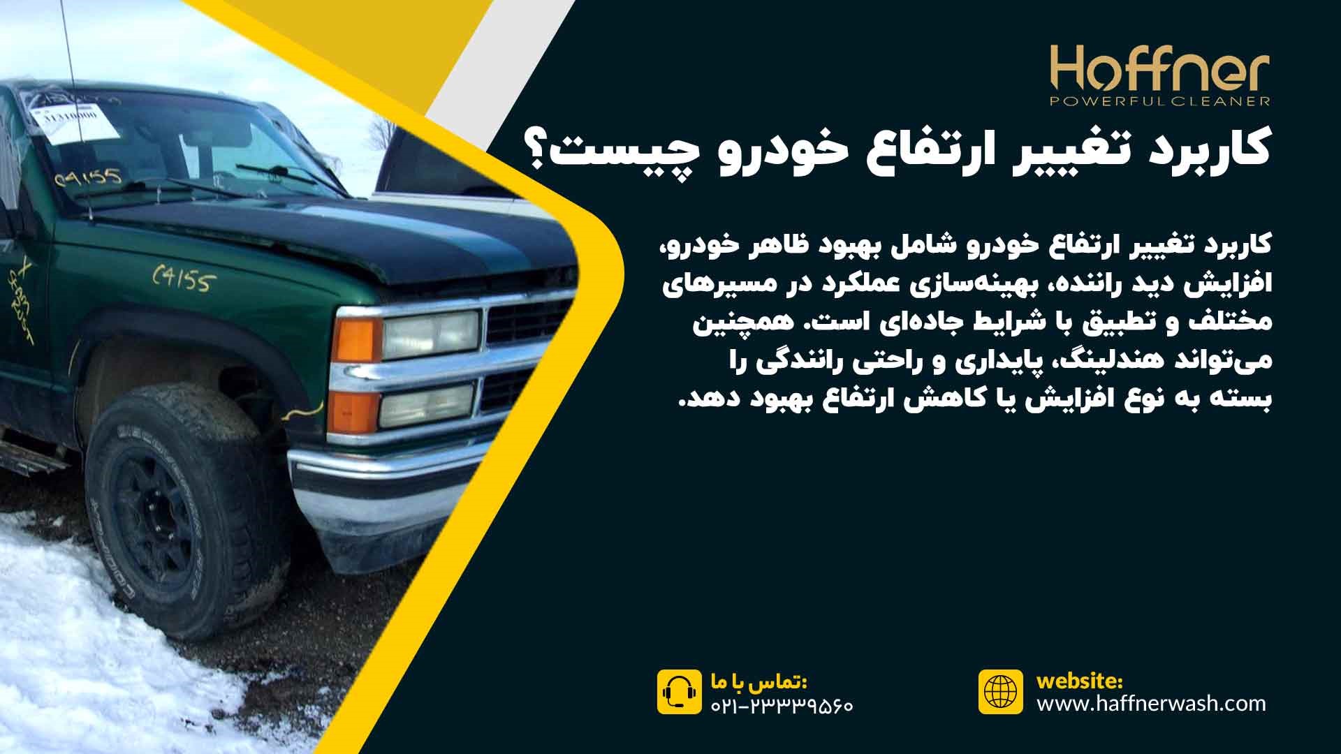 کاربرد تغییر ارتفاع خودرو