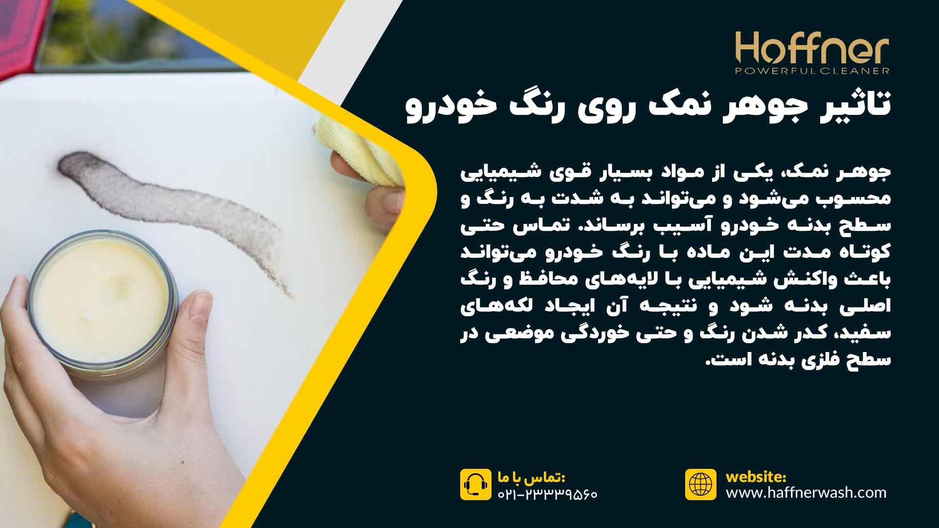 تاثیر جوهر نمک روی رنگ ماشین