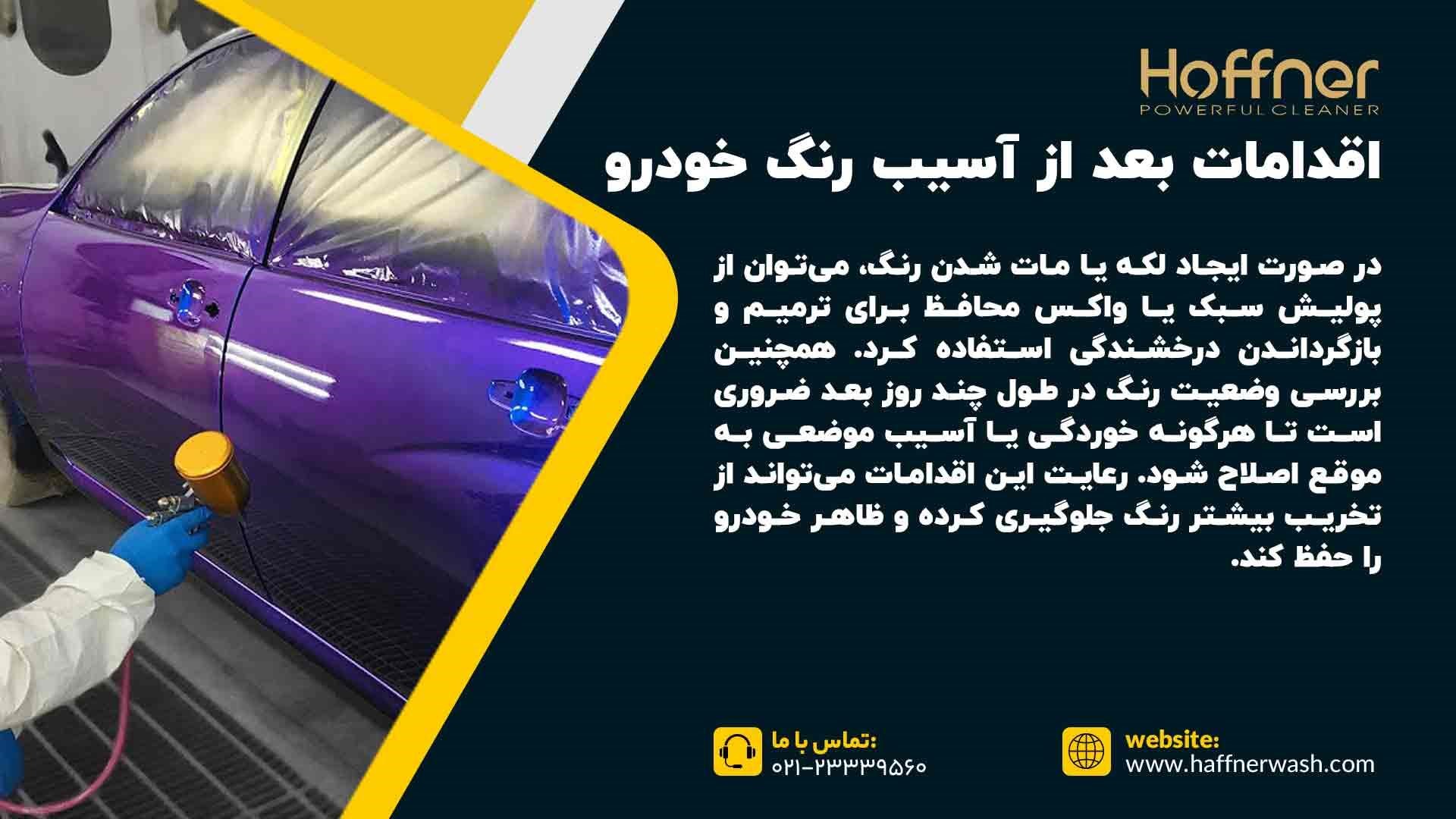 اقدامات لازم بعد از آسیب دیدن رنگ خودرو با جوهر نمک