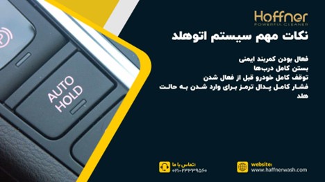 نکات سیستم اتوهلد خودرو