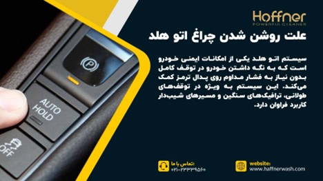 علت روشن شدن چراغ اتو هلد