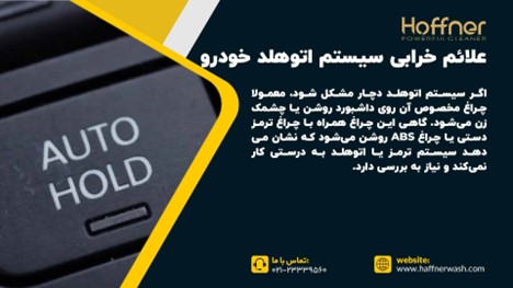 علائم خرابی سیستم اتوهلد خودرو