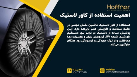 اهمیت کاور لاستیک