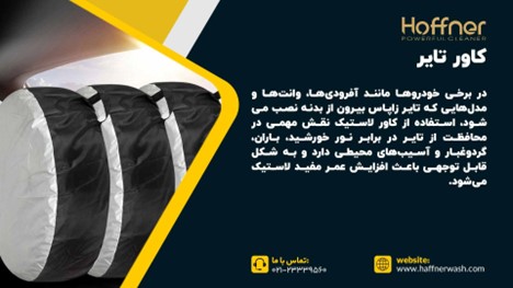 کاور تایر