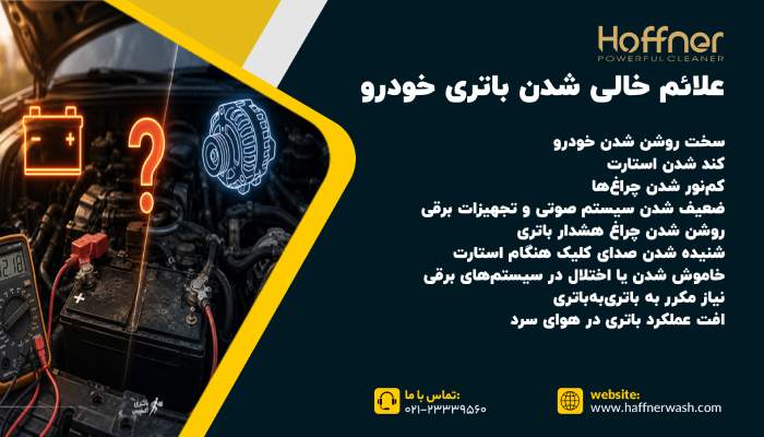 علائم ضعیف یا خالی شدن باتری خودرو