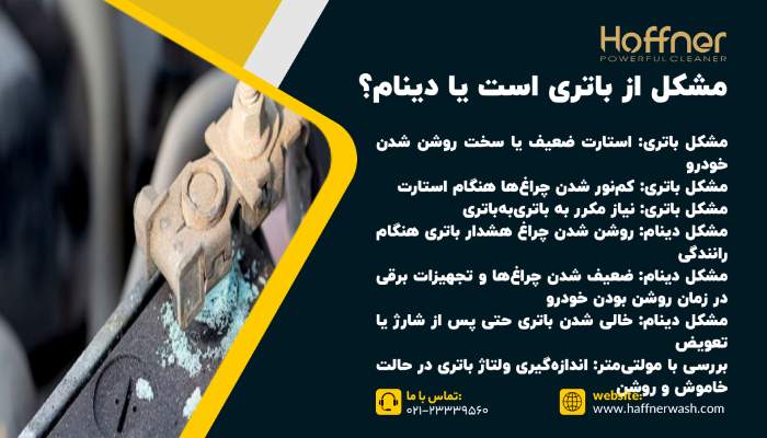 از کجا بفهمیم مشکل از باتری است یا دینام؟