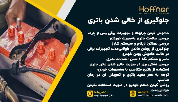 چگونه از خالی شدن دوباره باتری جلوگیری کنیم؟