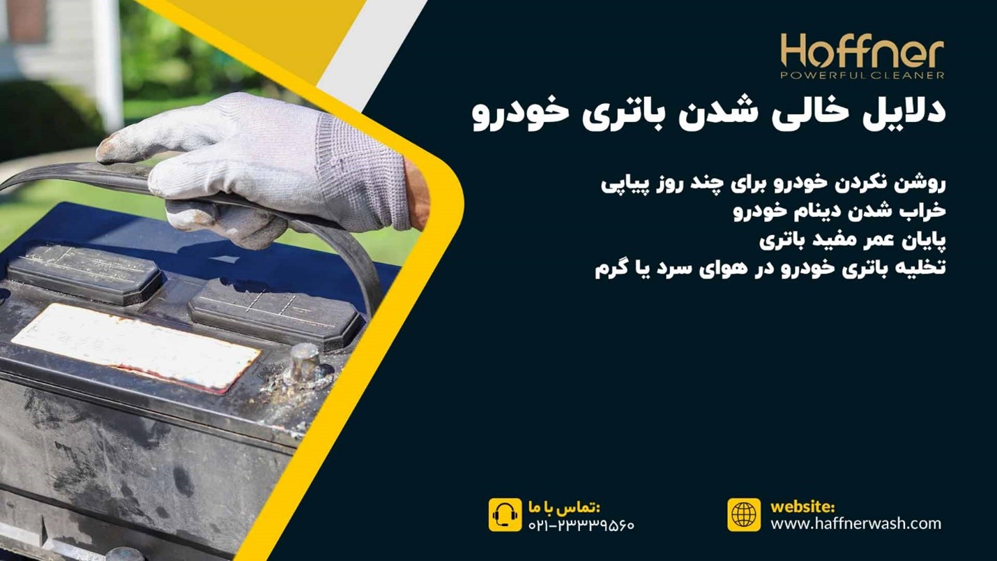 علت خالی شدن باتری ماشین