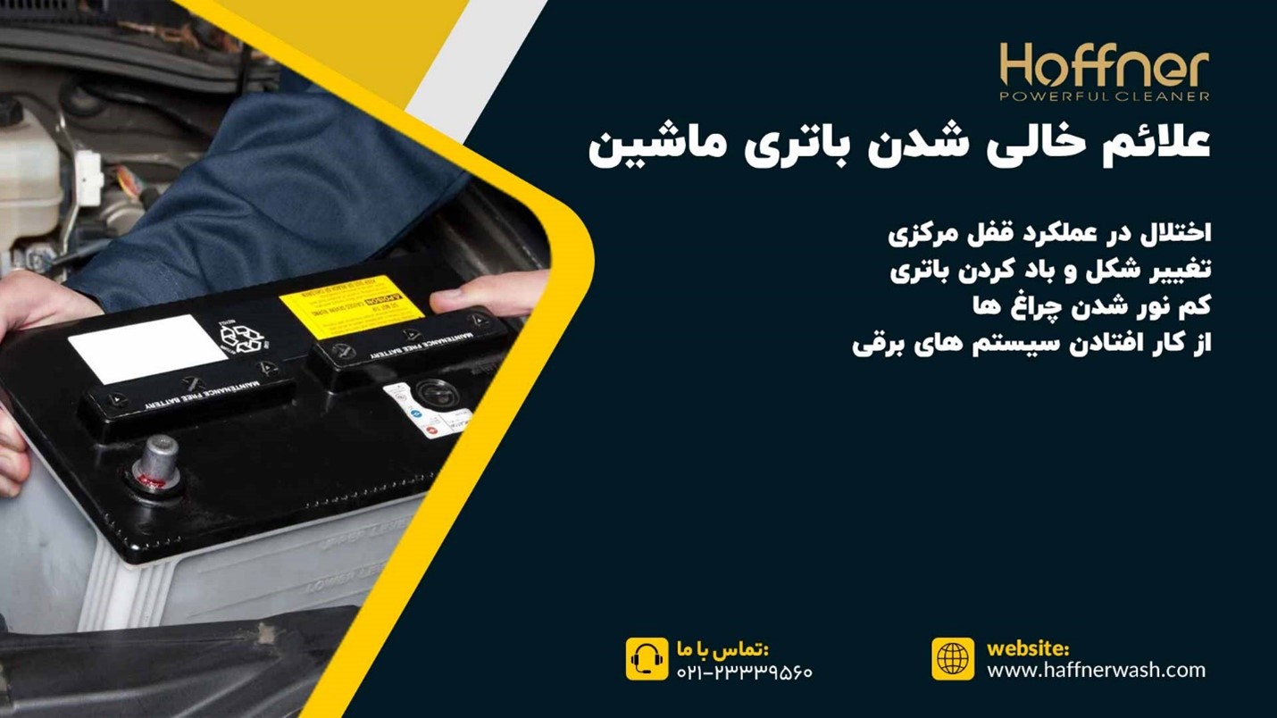 علائم خالی شدن باتری ماشین