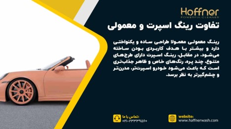 تفاوت رینگ اسپرت و معمولی