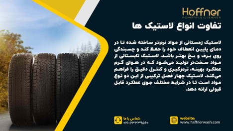 مقایسه انواع لاستیک ماشین