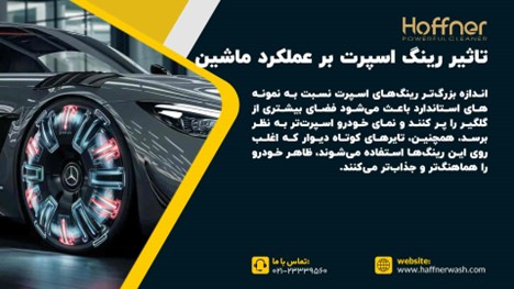 تاثیر رینگ اسپرت بر عملکرد ماشین