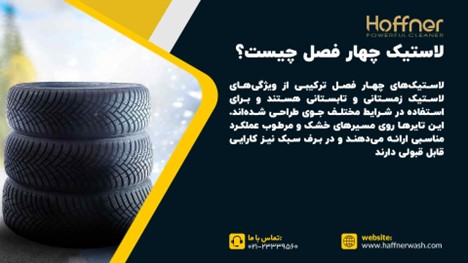 لاستیک چهارفصل