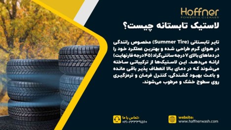 لاستیک تابستانه چیست