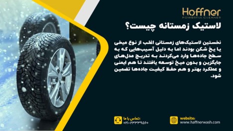 مشخصات لاستیک زمستانه