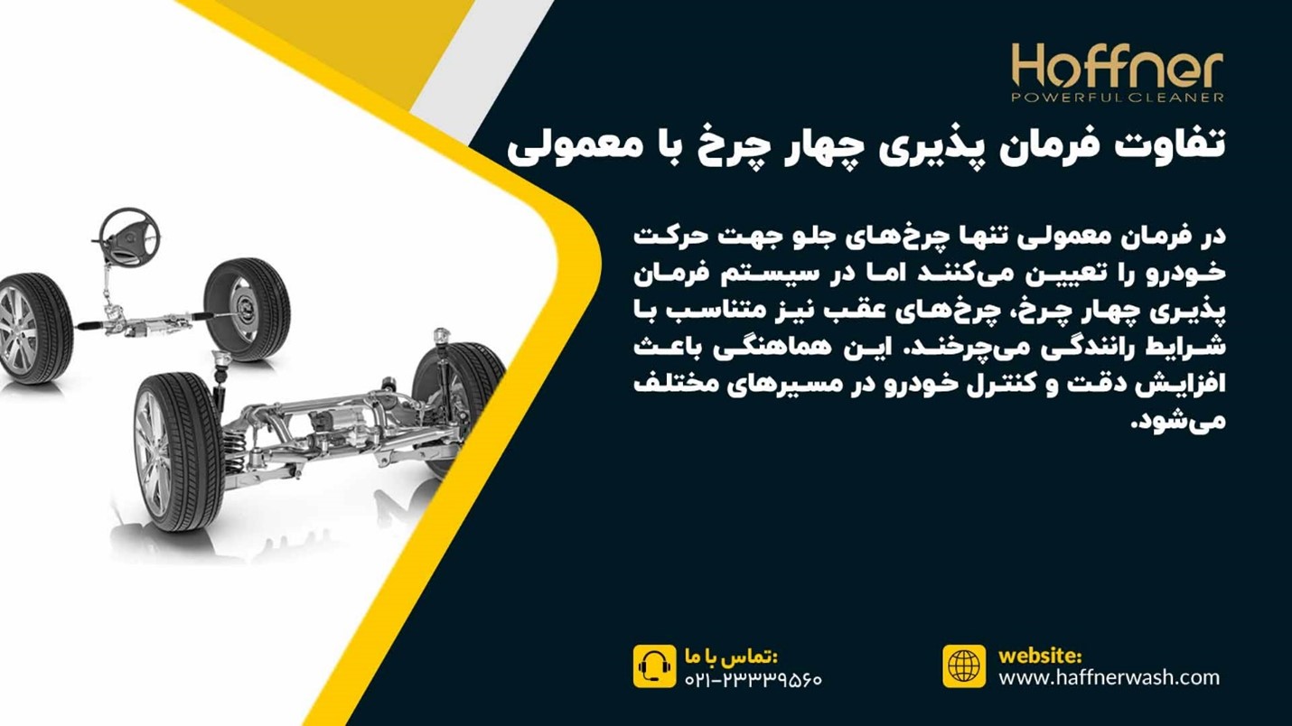 تفاوت سیستم فرمان پذیری چهار چرخ با معمولی